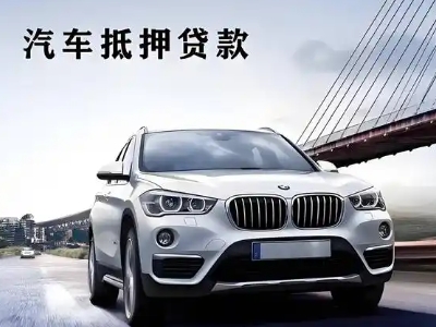 介休车抵贷如何办理押车和不押车?