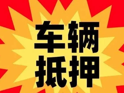 介休汽车抵押贷款利息一般是多少？